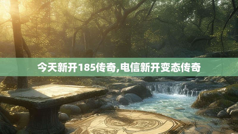 今天新开185传奇,电信新开变态传奇