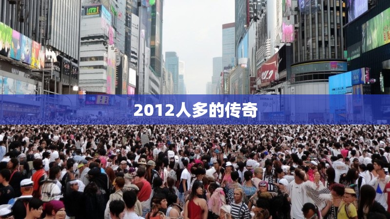 2012人多的传奇