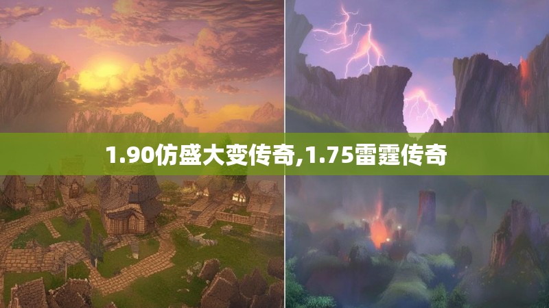 1.90仿盛大变传奇,1.75雷霆传奇