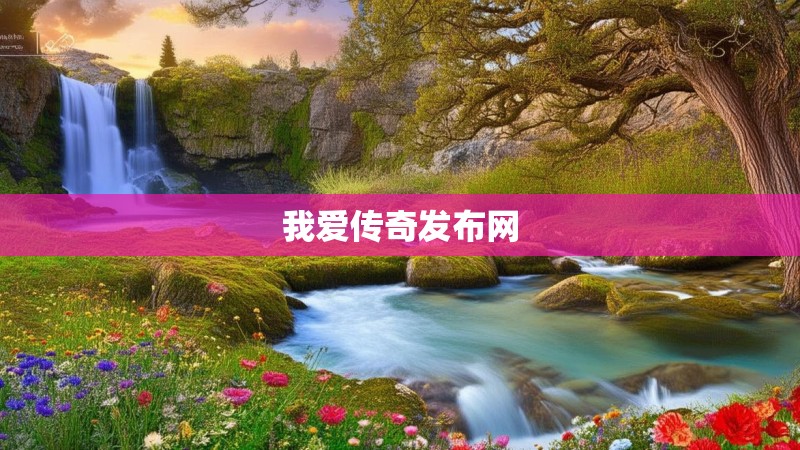 我爱传奇发布网