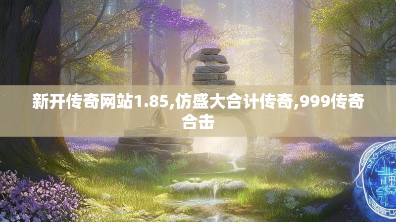 新开传奇网站1.85,仿盛大合计传奇,999传奇合击