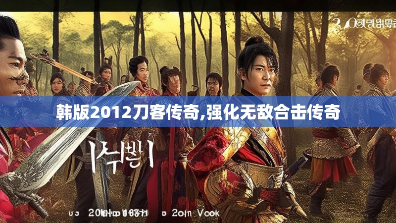 韩版2012刀客传奇,强化无敌合击传奇