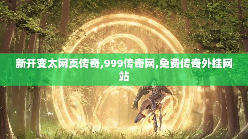 新开变太网页传奇,999传奇网,免费传奇外挂网站