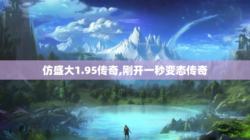 仿盛大1.95传奇,刚开一秒变态传奇