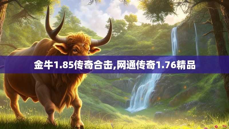 金牛1.85传奇合击,网通传奇1.76精品