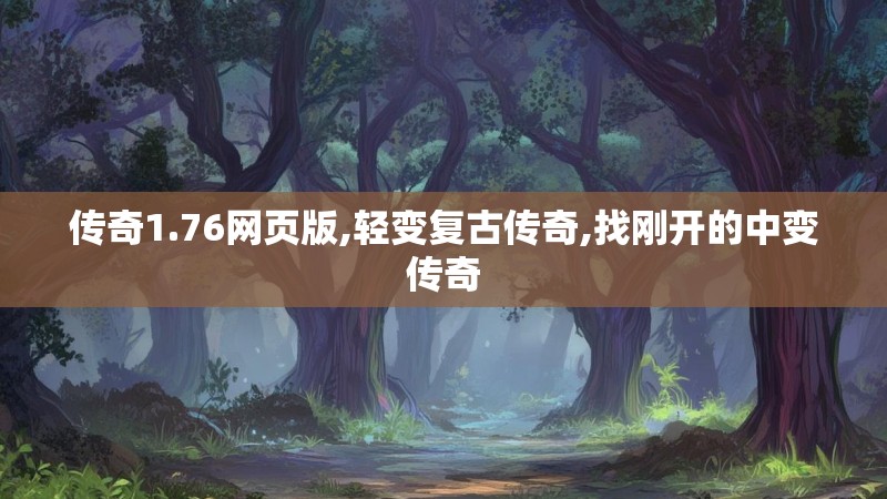 传奇1.76网页版,轻变复古传奇,找刚开的中变传奇