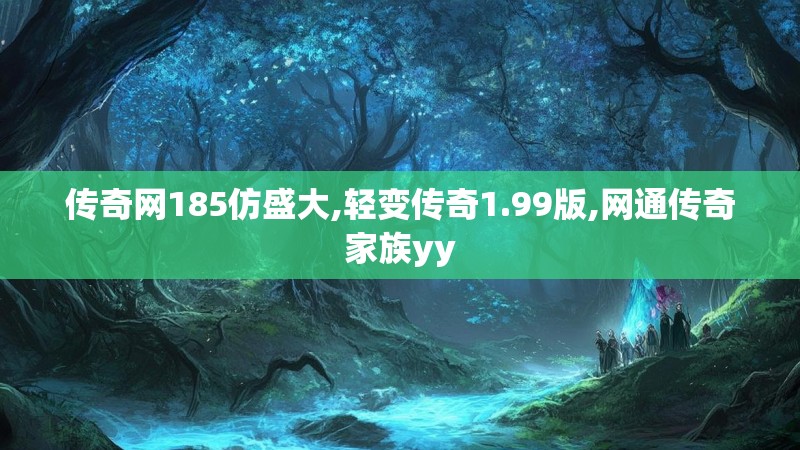 传奇网185仿盛大,轻变传奇1.99版,网通传奇家族yy