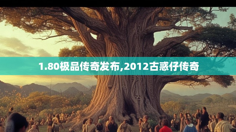 1.80极品传奇发布,2012古惑仔传奇