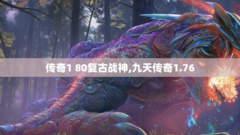 传奇1 80复古战神,九天传奇1.76
