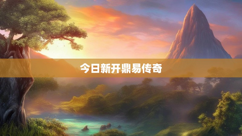 今日新开鼎易传奇