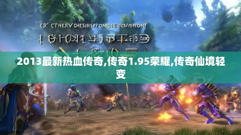 2013最新热血传奇,传奇1.95荣耀,传奇仙境轻变