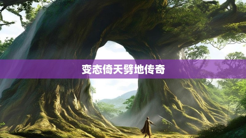 变态倚天劈地传奇