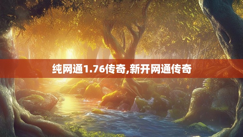 纯网通1.76传奇,新开网通传奇