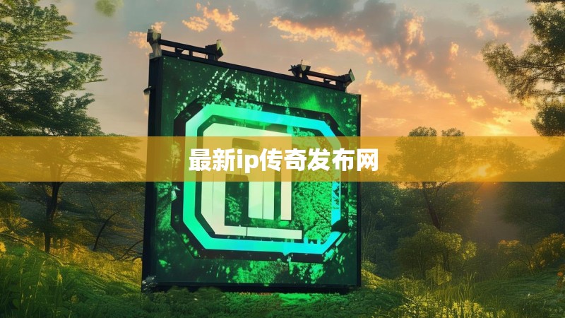 最新ip传奇发布网