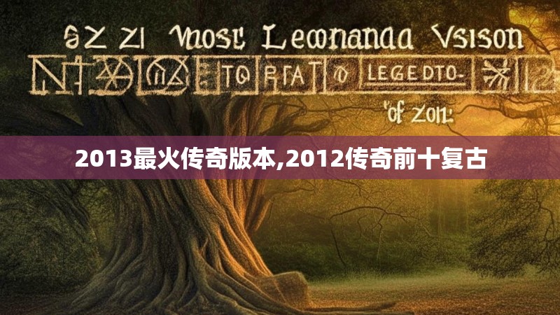 2013最火传奇版本,2012传奇前十复古