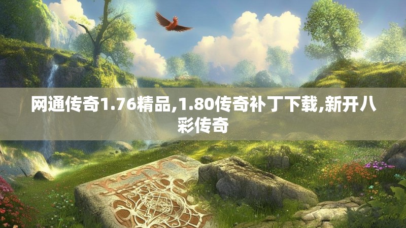 网通传奇1.76精品,1.80传奇补丁下载,新开八彩传奇