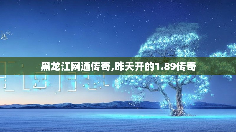黑龙江网通传奇,昨天开的1.89传奇