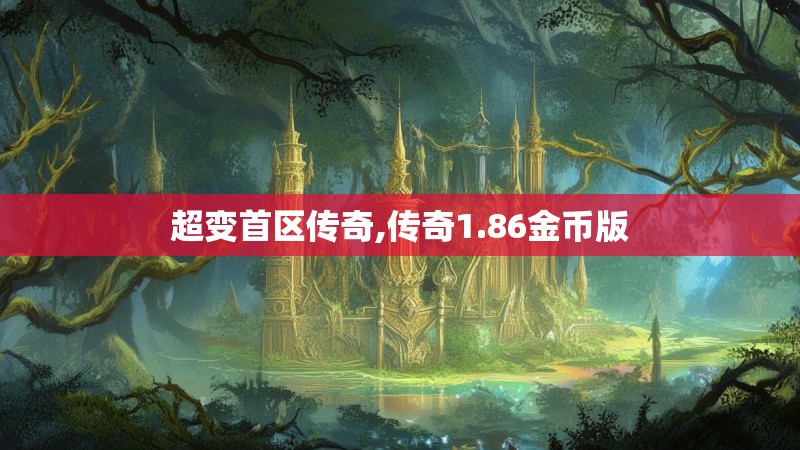 超变首区传奇,传奇1.86金币版