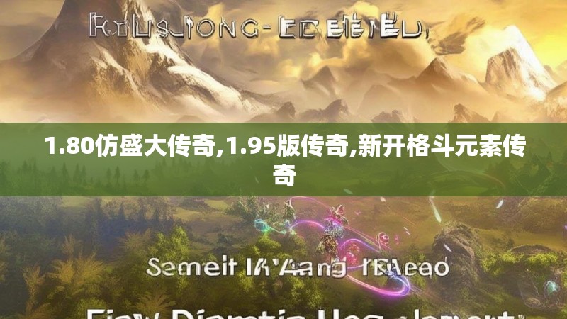 1.80仿盛大传奇,1.95版传奇,新开格斗元素传奇