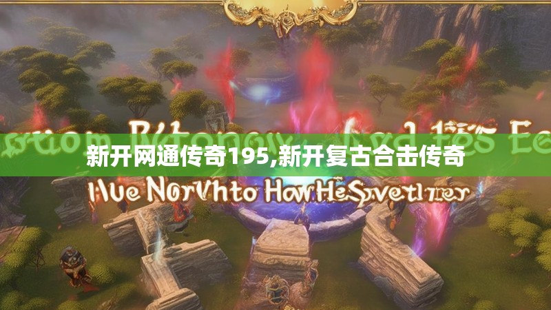 新开网通传奇195,新开复古合击传奇