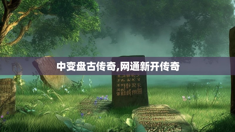 中变盘古传奇,网通新开传奇