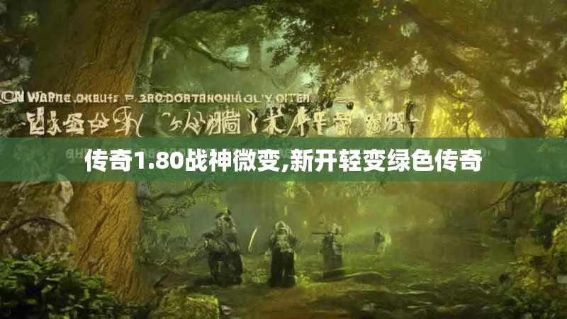 传奇1.80战神微变,新开轻变绿色传奇