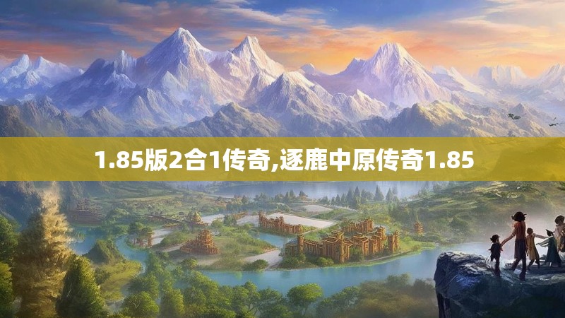 1.85版2合1传奇,逐鹿中原传奇1.85