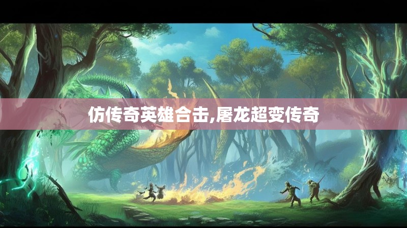 仿传奇英雄合击,屠龙超变传奇