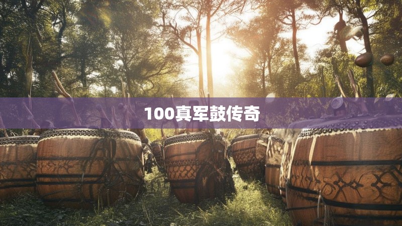 100真军鼓传奇