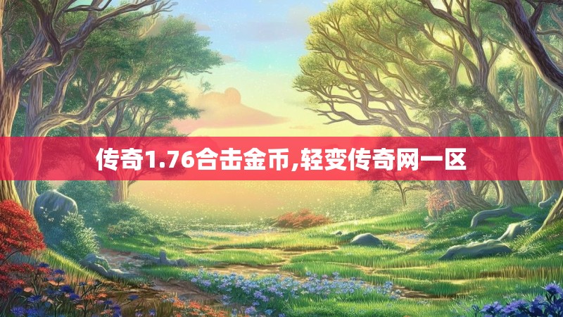 传奇1.76合击金币,轻变传奇网一区