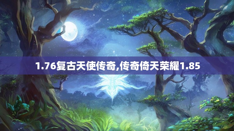 1.76复古天使传奇,传奇倚天荣耀1.85
