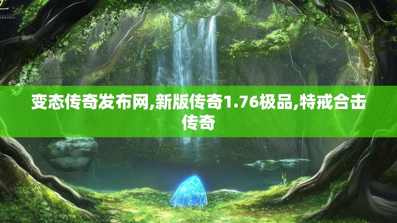 变态传奇发布网,新版传奇1.76极品,特戒合击传奇