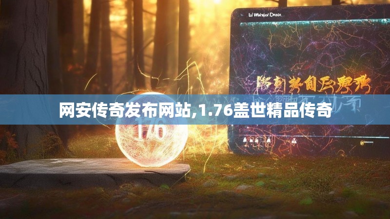 网安传奇发布网站,1.76盖世精品传奇