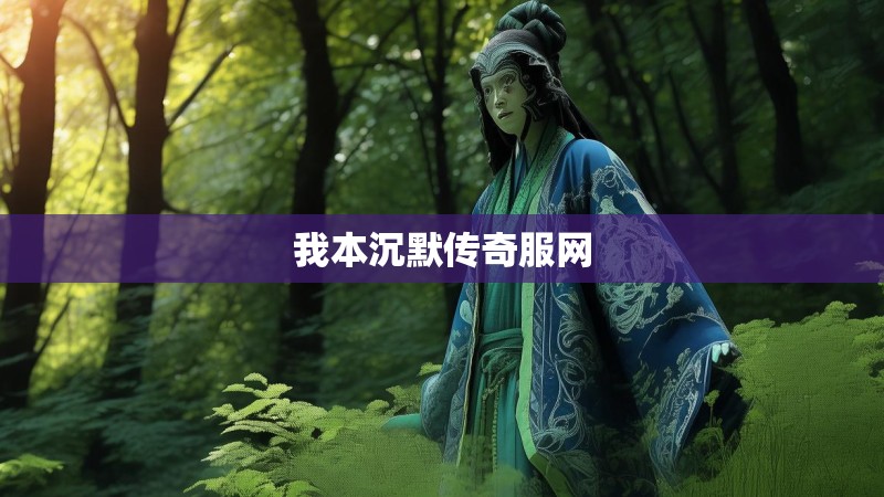 我本沉默传奇服网