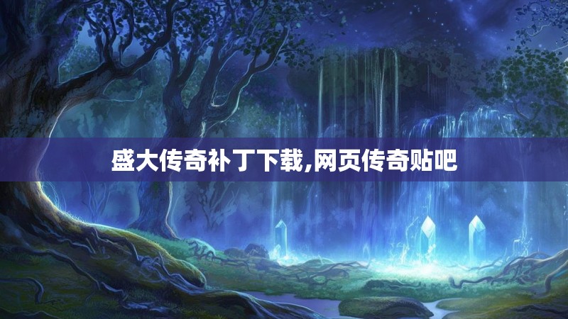 盛大传奇补丁下载,网页传奇贴吧