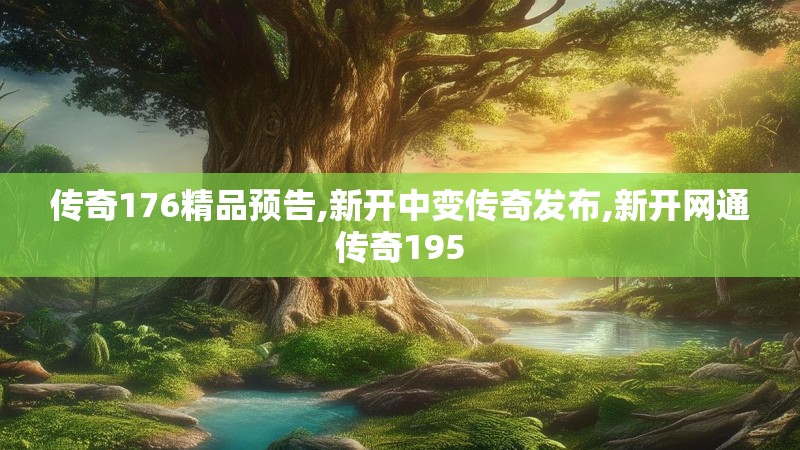 传奇176精品预告,新开中变传奇发布,新开网通传奇195