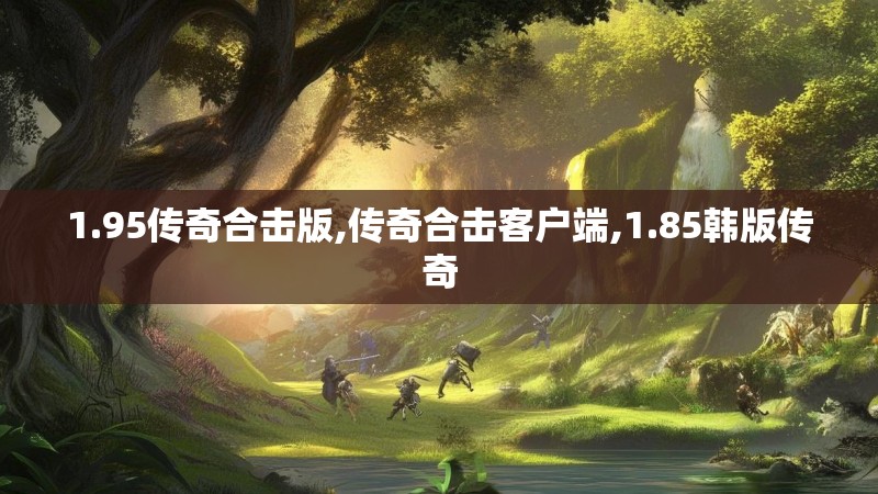 1.95传奇合击版,传奇合击客户端,1.85韩版传奇