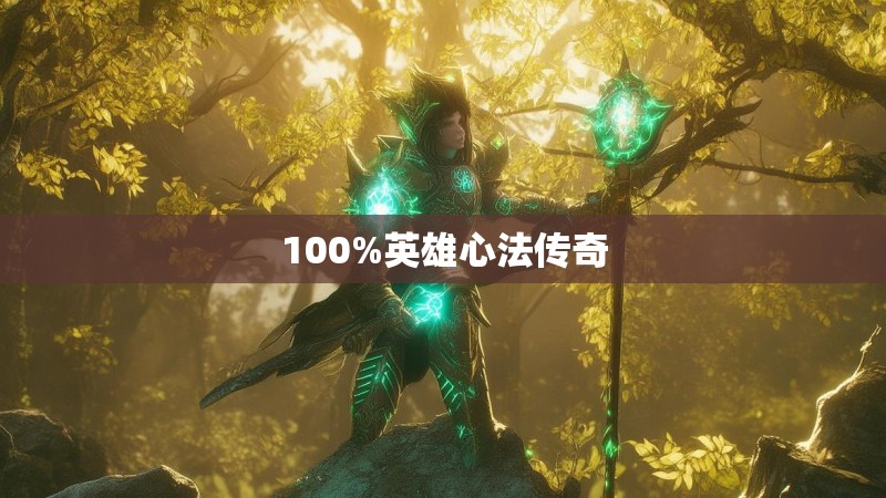 100%英雄心法传奇