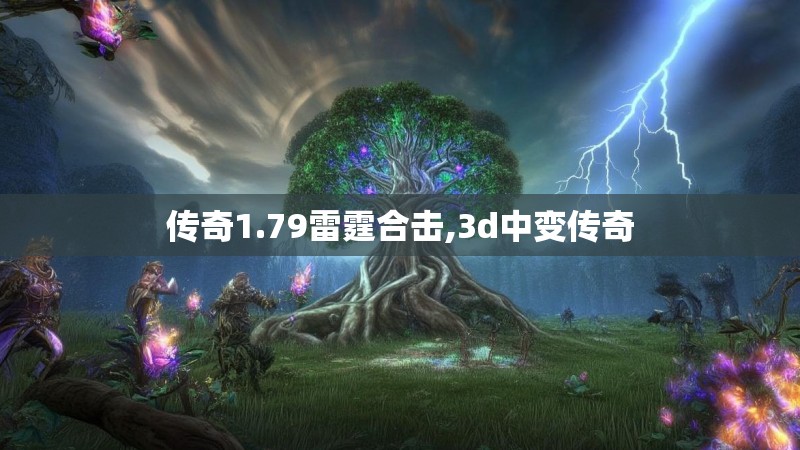 传奇1.79雷霆合击,3d中变传奇