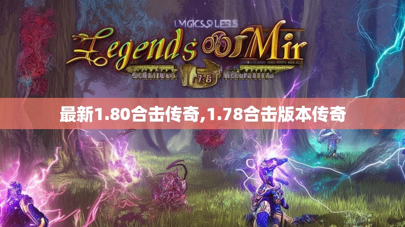 最新1.80合击传奇,1.78合击版本传奇