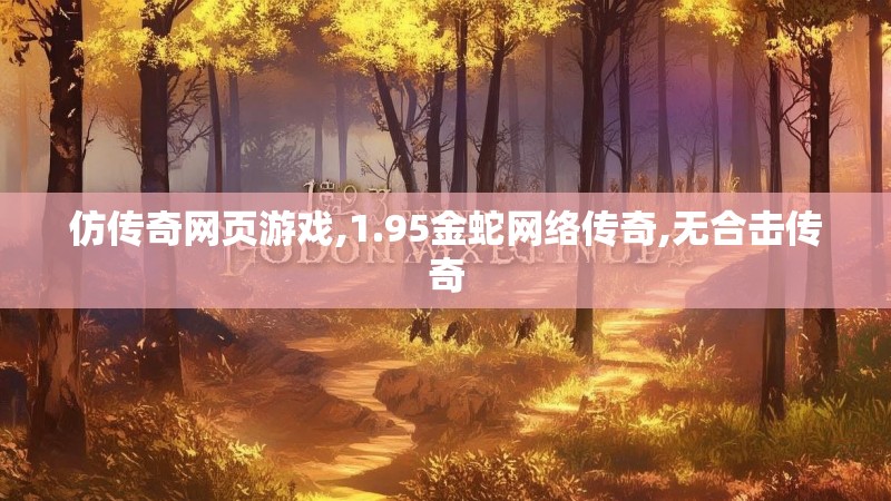 仿传奇网页游戏,1.95金蛇网络传奇,无合击传奇
