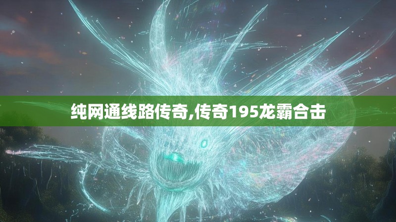 纯网通线路传奇,传奇195龙霸合击