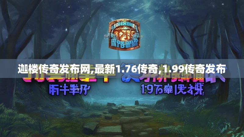 迦楼传奇发布网,最新1.76传奇,1.99传奇发布