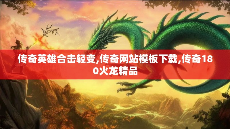 传奇英雄合击轻变,传奇网站模板下载,传奇180火龙精品