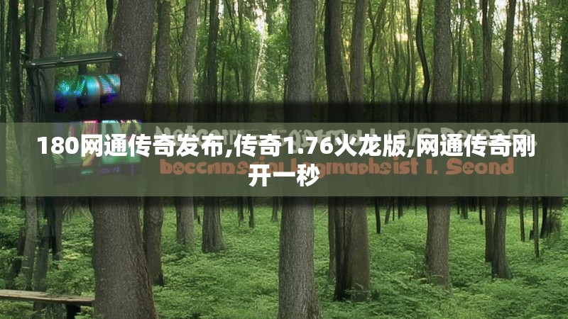 180网通传奇发布,传奇1.76火龙版,网通传奇刚开一秒