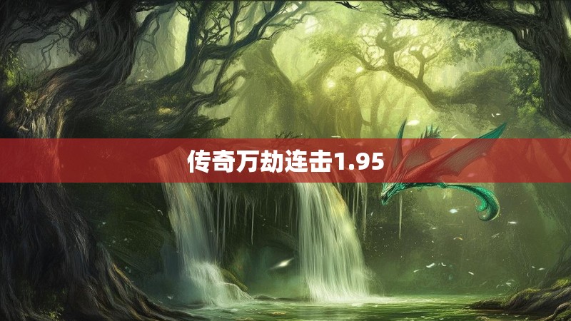 传奇万劫连击1.95