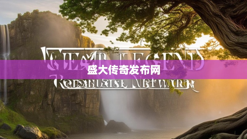 盛大传奇发布网