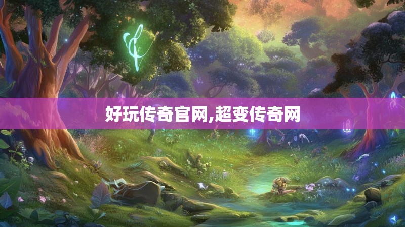 好玩传奇官网,超变传奇网