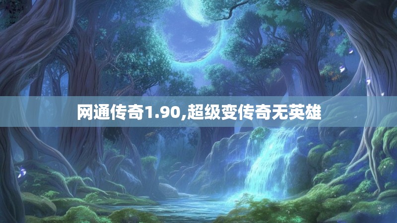 网通传奇1.90,超级变传奇无英雄