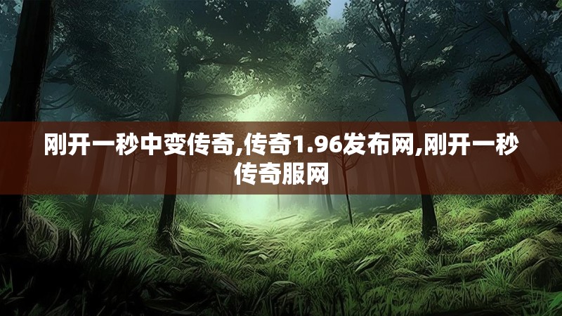 刚开一秒中变传奇,传奇1.96发布网,刚开一秒传奇服网
